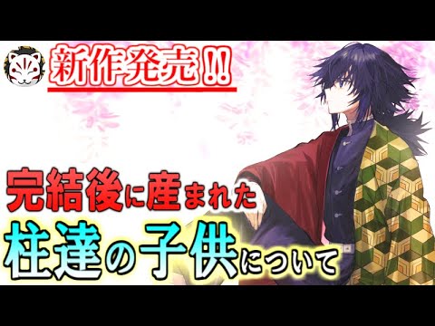 【鬼滅の刃】新作発売！原作完結後に柱の子供が誕生していた！親はやはりあの人？！【きめつのやいば】