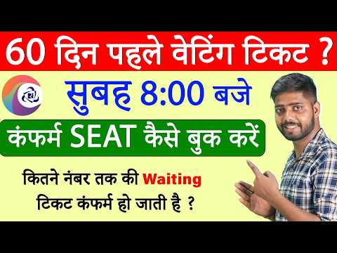 60 दिन पहले कंफर्म टिकट कैसे बुक करें | कितने नंबर तक की Waiting कन्फर्म हो जाती है | Secret Tips