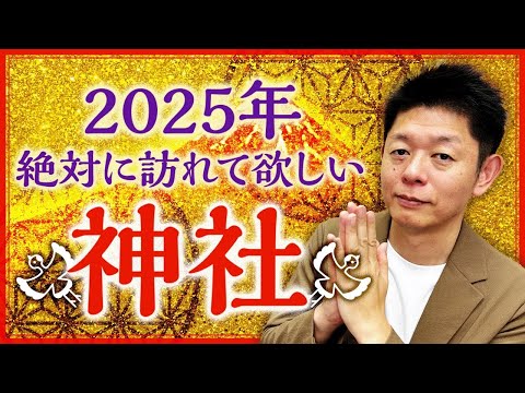 必見【開運】2025年に絶対に訪れてほしい神社『島田秀平のお開運巡り』