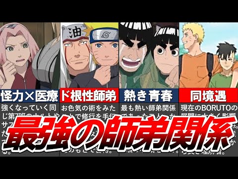 【NARUTO・BORUTO】最高の師弟愛！最強の師弟関係11選をまとめてみた【ナルト/ボルト解説・考察】