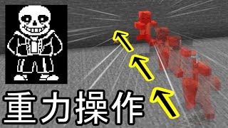 【コマンド】重力を操作するコマンドを作ってみました！【マイクラ統合版】【アンダーテール】