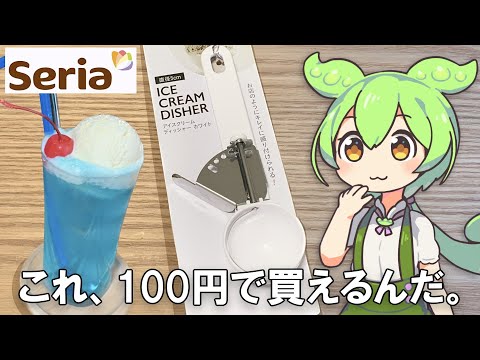 セリアで100円のアイスクリームディッシャーってどうなの？