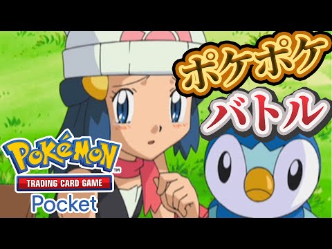 【ポケポケ】バトル参加型！寝る前にバトルしないかーーー！#ポケポケ #ポケモン