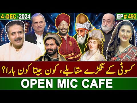 Open Mic Cafe with Aftab Iqbal | Kasauti | 04 December 2024 | Episode 492 | GWAI