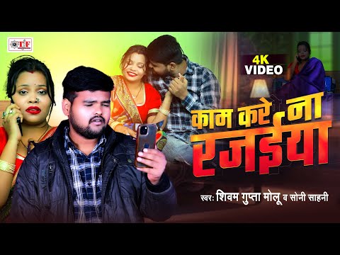 Video काम करे ना रजईया| Shivam Gupta Molu |Kaam Kare Naa Rajaiya | Soni Sahani |Jada Special Song