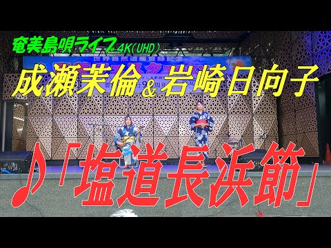 「♪塩道長浜節」成瀬茉倫＆岩崎日向子 in 奄美フェスタ2022