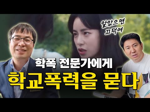 차원이 다른 요즘 학폭 수준? 내 아이가 학폭 피해자, 가해자라면? 학폭 대처법, 처벌 단계, 자녀 인성 교육은 이렇게