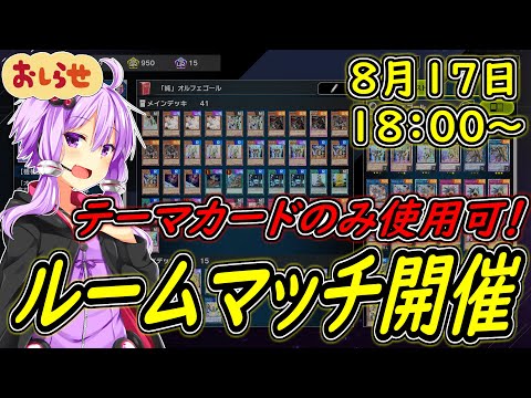 【ルームマッチ告知】テーマカードルムマ開催！！【ボイスロイド告知】