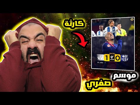 برشلوني يبعر الدنيا🤬على مباراة برشلونة ضد ليغانيس