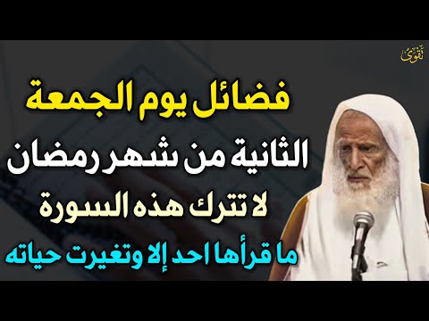 فضائل يوم الجمعة الثانية من شهر رمضان لا تترك هذه السورة ما قرأها احد الا وتغيرت حياته..