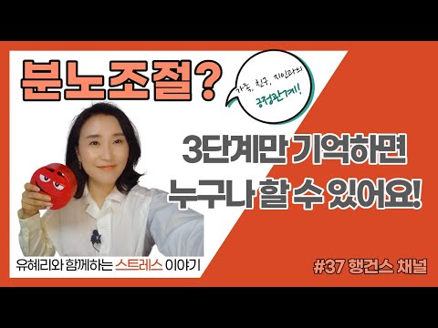 분노조절!  가장 좋은 해결책!  3단계만 기억하면 누구나 할 수 있어요 - 유혜리강사