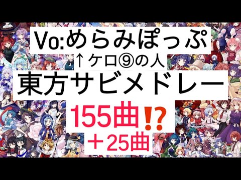 めらみぽっぷ中毒患者が選ぶ東方(＆ボカロ)名曲サビメドレー180曲！『2007〜2021年』【東方】【ボカロ】【作業-探求用BGM】