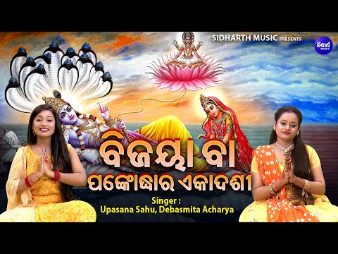 Bijaya Ekadshi/Panka Udhara Ekadshi | ବିଜୟା ବା ପଙ୍କୋଦ୍ଧାର ଏକାଦଶୀ |Upasana,Debasmita |Sidharth Bhakti