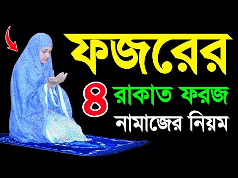 মহিলাদের ফজরের নামাজ পড়ার নিয়ম । Fojorer namaj porar niom . fojor namaj shikkha. woman fojor namaj