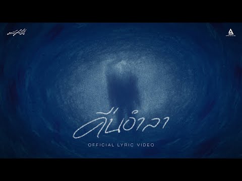 คืนอำลา - มนัสวีร์ |Official Lyric Video|