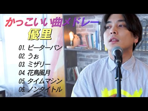 【優里】優里ファンが選ぶかっこいい曲メドレー【優里ちゃんねる切り抜き】