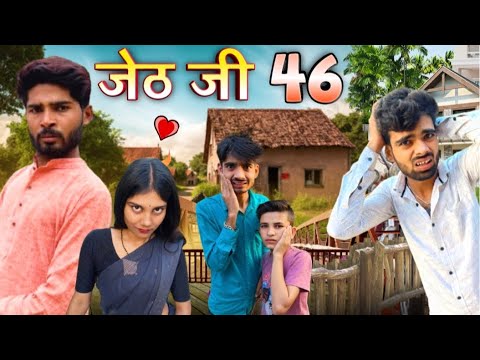 Jeth Ji Part46 || Bihari upadhyay || bundeli short film