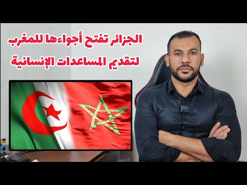 الجزائر تفتح مجالها الجوي أمام الطيران المغربي لتقديم المساعدة 🇩🇿🇲🇦