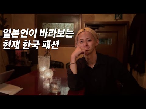 한국패션을 좋아하는 요즘 일본