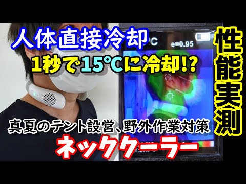 【性能実測】1秒で冷えるアウトドアの新兵器　テント設営や屋外作業の熱中症対策　どこまで冷えるかサーモグラフィーで可視化＆騒音測定　実は10年前に…　最後は人体実験　EENOUR ネッククーラーCR01