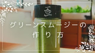 グリーンスムージーの作り方