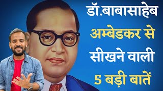 Dr. Babasaheb Ambedkar | डॉ. बाबासाहेब अम्बेडकर के जीवन से सीखने वाली 5 बड़ी बातें | RJ KARTIK