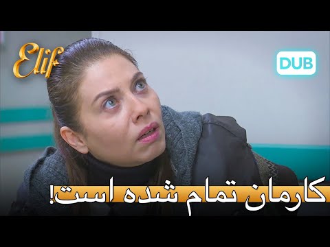 تمام شدیم! | الیف قسمت 312