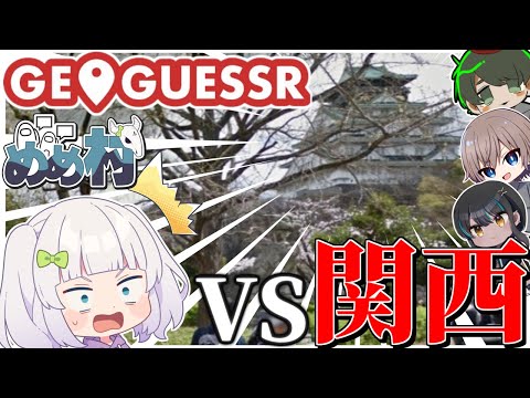 【めめ村】ジオゲッサー関西縛りで関西勢に一泡吹かせたるちゅう話や！　【GeoGuessr】【ゆっくり実況】