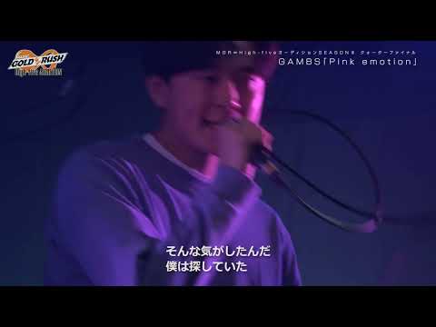 GAMBS「Pink emotion」MUSIC GOLD RUSH∞ High-fiveオーディション SEASONⅢ クォーターファイナル