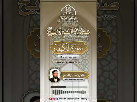 Surah Kah'f | Beautiful Quran Recitation By Qari Essamuddin | Sheikh Saad Nomani Academy #shorts