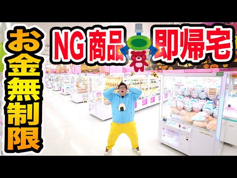 【お金無制限!!】クレーンゲームでNG景品取ったら即帰宅！店員さんにランダムで選んでもらった景品とかぶらないように取り放題したら色んな奇跡起きたwww