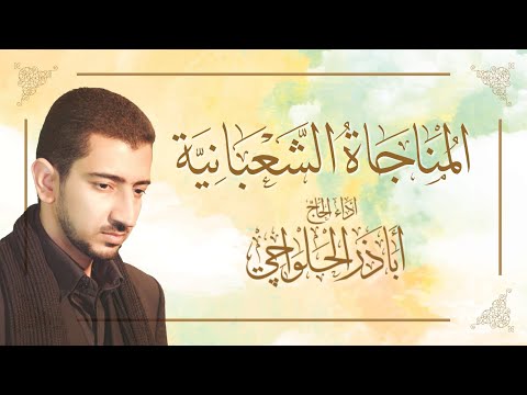 المناجاة الشعبانية - بصوت الحاج أباذر الحلواجي | Munajat of Shaban‬‏