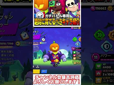 【ブロスタ】現環境絶対育てるべきガチバトルのおすすめキャラ紹介Part1!!!