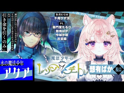 【マーダーミステリー / #まほレゾ作者GM卓】魔法少年のレゾン・デートル / アクア視点【#Vtuber / 想有ぱか】#まほレゾ