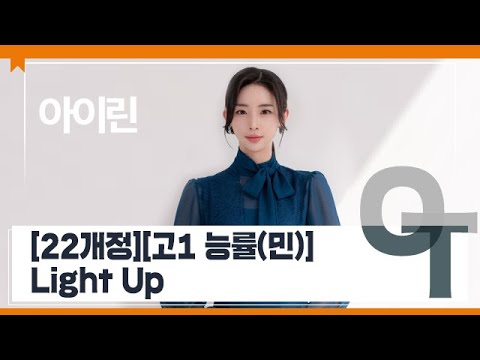 [대성마이맥] 영어 아이린T - [22개정][고1 능률(민)] Light Up OT