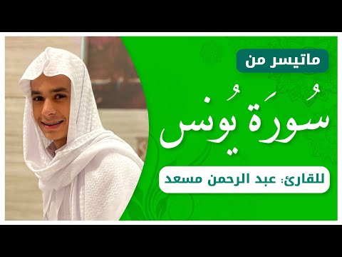 من روائع تلاوات القارئ عبدالرحمن مسعد | تلاوة خاشعة من سورة يونس