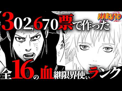 【NARUTO】性質変化系血継限界使い最強ランキング、ついに結果発表…！【ナルト解説・考察】