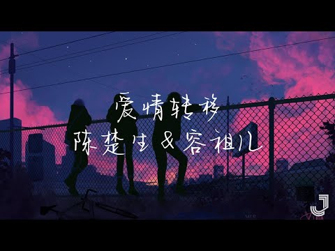 陈楚生 & 容祖儿 - 爱情转移 【动态歌词 Lyrics】