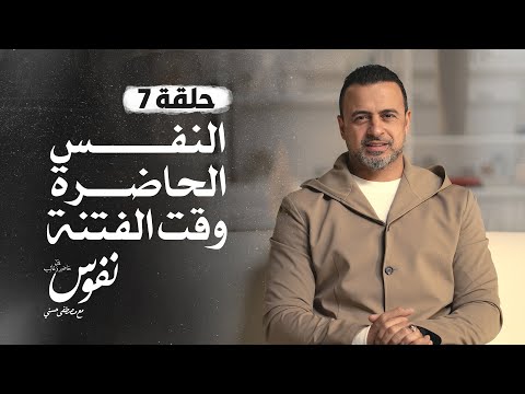 الحلقة 7 - النفس الحاضرة وقت الفتنة - نفوس - مصطفى حسني - EPS 7 - Nefoos - Mustafa Hosny