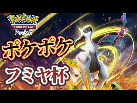 【ポケポケ】第1回ポケポケバトル大会！【フミヤ杯】#ポケポケ #ポケモン