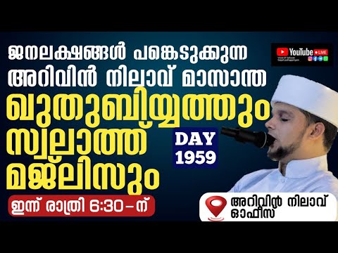 ജനലക്ഷങ്ങൾപങ്കെടുക്കുന്ന അറിവിൻനിലാവ് മാസാന്ത ഖുതുബിയ്യത്തും സ്വലാത്ത്മജ്ലിസും.Arivin nilav live1959