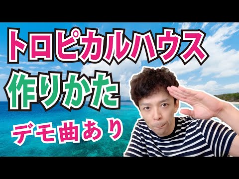 トロピカルハウスの作り方！How to make Tropical House【デモ曲あり】