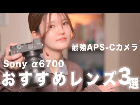 【α6700におすすめ】最強APS-Cカメラ×レンズ３選 | 撮影の必須アイテムもご紹介