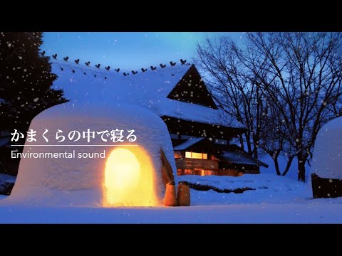 【かまくらキャンプ】かまくらの中で寝る ・ソロキャンプ| Snow scene Winter Japan"Kamakura"