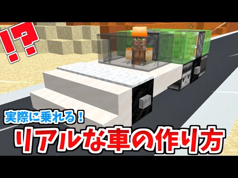 【マイクラ】実際に動く車の作り方！【統合版】(Switch/PE/Win10/PS4/Xbox対応)