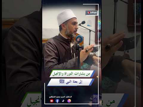 بشارات بعثة رسول الله ﷺ في التوراة والإنجيل