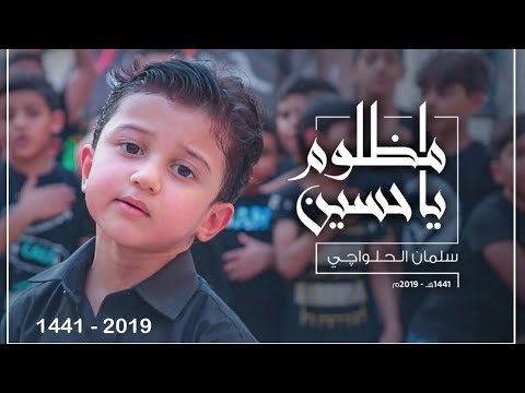 مظلوم يا حسين | موكب عزاء مع الطفل سلمان الحلواجي - Oppressed Oh Hussain