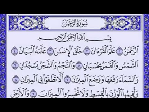 سورة الرحمن كامله hd