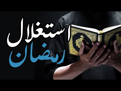 استغلال شهر رمضان بالطاعات مقطع جميل - سعد الخثلان