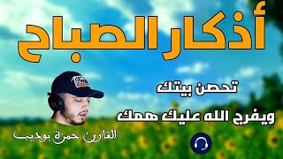 لتبدأ يومك بالبركة والرزق /  أذكار الصباح  / بصوت القارئ حمزة بوديب 💙